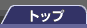 �g�b�v