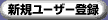 �V�K���[�U�o�^